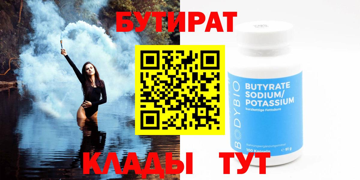 Бутират BDO 33%  Вход с VPN  Раменское 