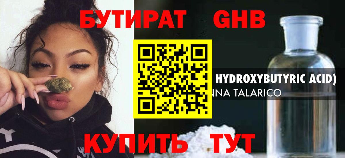 БУТИРАТ оксибутират Раменское