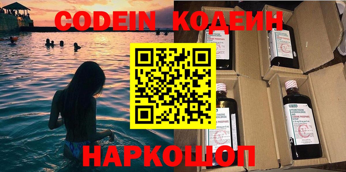 Codein напиток Lean (лин)  Вход с VPN  Codein Purple Drank  Раменское 